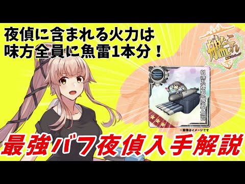 【艦これ】零式水上偵察機11型乙改(夜偵)を早く入手すべき理由【KanColle】