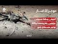 الجيش يسقط مسيرتين حوثيتين بتعز وصعدة وثالثة تهاجم معسكرا بلحج | موجز الأخبار