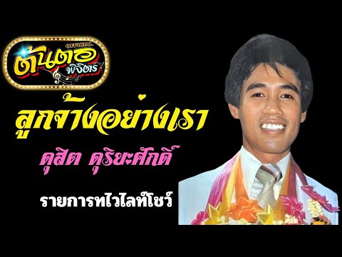 ลูกจ้างอย่างเราดุสิตดุริยะศั