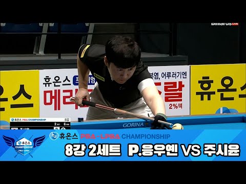 P.응우옌vs주시윤 8강 2세트[휴온스 PBA챔피언십]