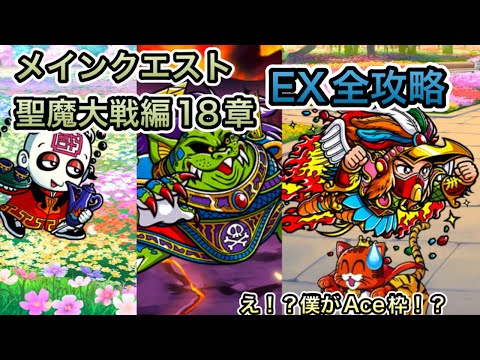 [ワンコレ]メインクエスト聖魔大戦編18章！EX全攻略！え！？Ace枠僕ですか！？[ビックリマン]