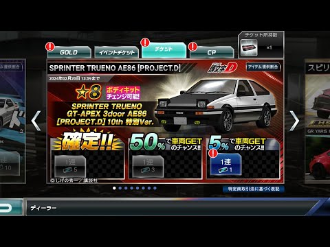ドリスピ SPRINTER TRUENO GT APEX 3doar AE86[PROJECT.D]10th 特別Ver. チケット1枚…(((^_^;)