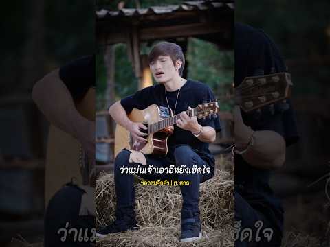 ขอถามจักคำ-ส.สกลเอ็มทีแชนแน