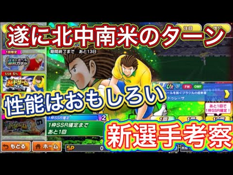 たたかえドリームチーム第1,315話　遂に北中南米のターン‼︎新選手考察。