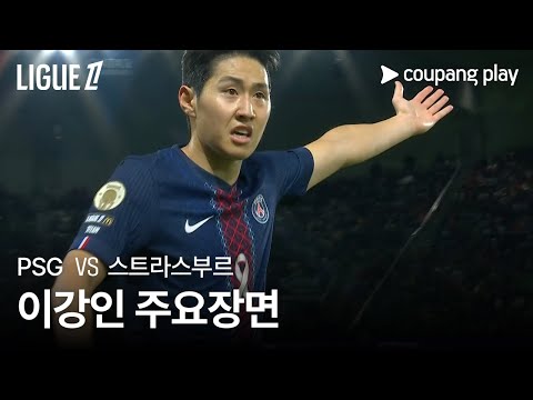 [리그 1] 8R PSG vs 스트라스부르 이강인 주요장면