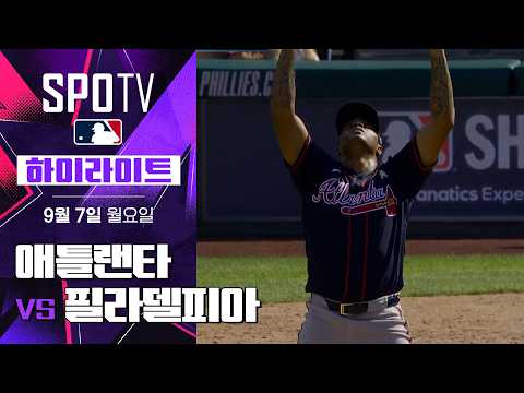 [MLB] 애틀랜타 vs 필라델피아｜5분 하이라이트｜2026 MLB (09.07)