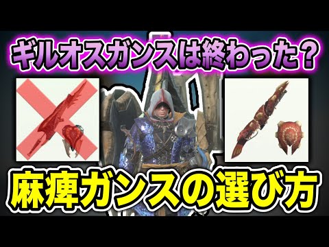 【更新か】麻痺ガンスは結局ギルオス？ラングロトラ？徹底的に解説します【モンハンNow】