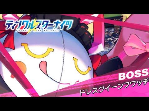 【クルスタ】種族交流会 ドレスクイーンフワッチ【超地獄級】人間パで攻略【ティンクルスターナイツ】