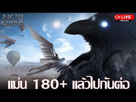 🔴NightCrowsEP.2|แม่น180+