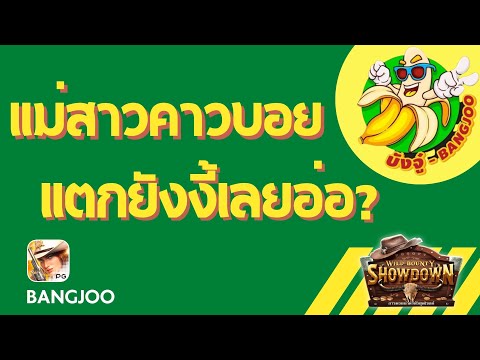 WildBountyShowdown:สาวคาวบ