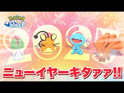 【ポケモンスリープ】来年のニューイヤーキャンペーンが内容盛りだくさんすぎた！！