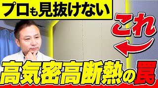 【注文住宅】最新技術で隙間だらけの家を高断熱に！？綺麗な空気で家中を満たす方法もお伝えします！！【対談】