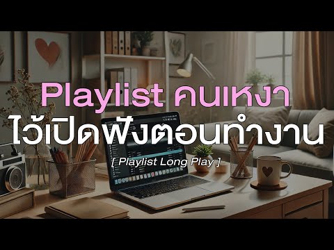 Playlistคนเหงาไว้เปิดฟังตอนท