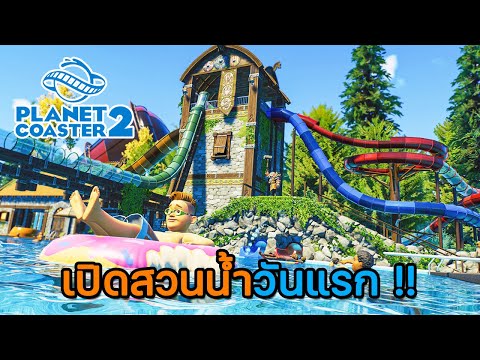 PlanetCoaster2|EP.0เปิดสว