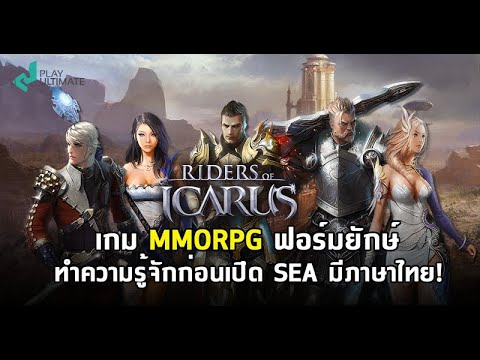 ทำความรู้จัก-Riders-of-Icarus- ทำความรู้จัก-Riders-of-Icarus-