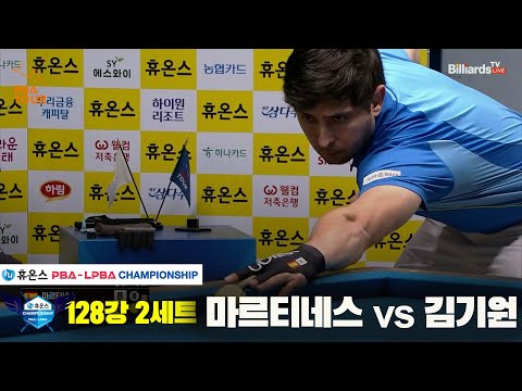 마르티네스vs김기원 128강 2세트[휴온스 PBA챔피언십]