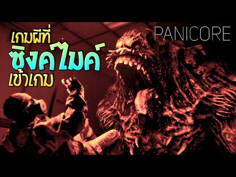 Panicoreห้ามเสียงดังผีจะได้ย