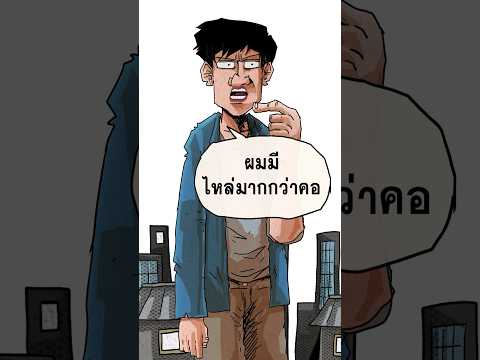 เป็นคนไหล่เกินคอcartoonการ์ต