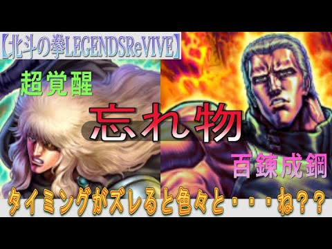 【北斗の拳LEGENDSReVIVE】新キャラ『ケンシロウ 覇王をとめし拳』に目を奪われていると余裕で忘れ物をする件。やっぱり普段とダイミングがズレると色々と・・・ね？？？