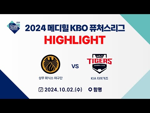 [2024 메디힐 KBO 퓨처스리그 H/L]  상무 피닉스 vs KIA 타이거즈(10.02)