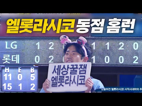 [LG vs 롯데] 이것이 엘롯라시코다! 멀어지면 따라가는 롯데 고승민의 동점 홈런! | 5.21 | #크보모먼트 BY 삼진제약 | 야구 하이라이트