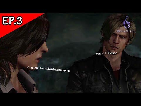 C Kung   ห่างไกลจากเธอแล้วมันทำให้ผมหวั่นResidentEvil6LeonPart3