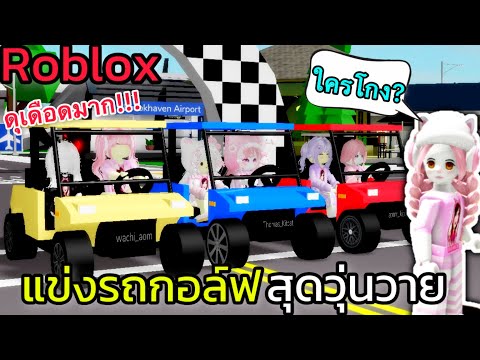 [Roblox]🏁แข่งรถกอล์ฟสุดวุ่นวา