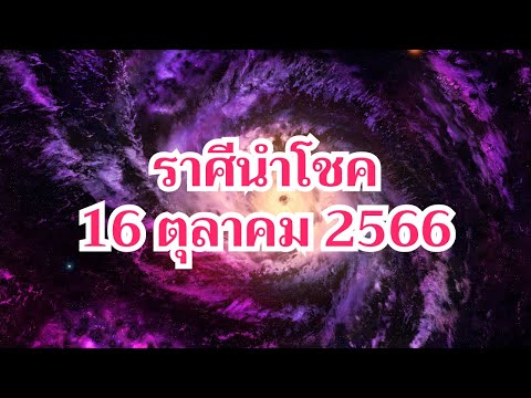 ราศีนำโชคประจำวันที่16ตุลาค