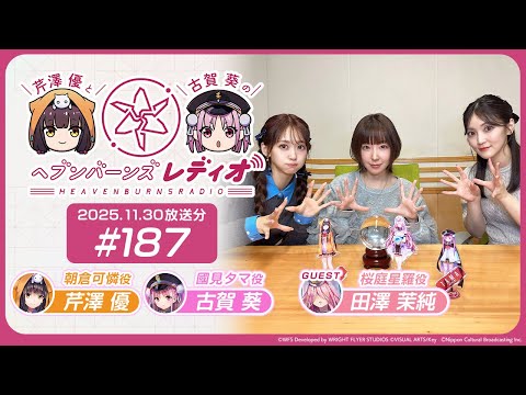 【映像あり】芹澤優と古賀葵のヘブンバーンズレディオ #187【ゲスト:田澤茉純さん】