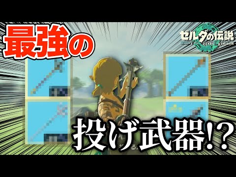 武器を投げたときの飛距離が一番大きいのはどの武器か？【ゼルダの伝説 ティアーズ オブ ザ キングダム】