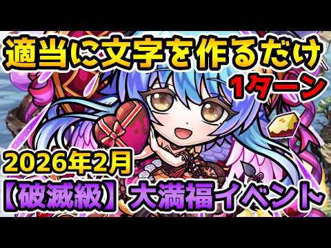【コトダマン】適当に文字を作るだけでOK 2026年2月 大満福イベント 周回編成 1ターン