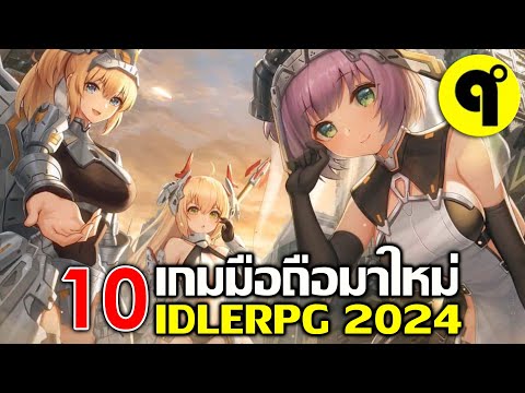 10เกมมือถือใหม่IdleRPGภาพส