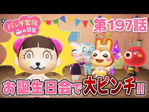 【あつ森アニメ】パンダ家族の日常 第197話「お誕生日会で大ピンチ!!」