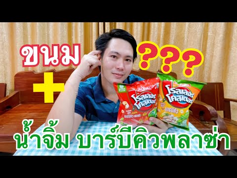 น้ำจิ้มบาร์บีคิวพลาซ่า+ขนม-รสช น้ำจิ้มบาร์บีคิวพลาซ่า+ขนม-รสช