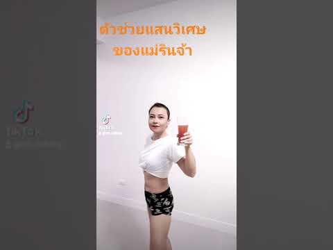 แม่รินสวยช่วยคุณปั้นหุ่นได้