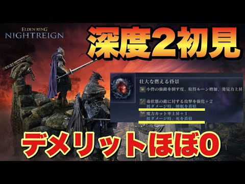 【野良マルチ】深度2&デバフ遺物は状態異常系がお得！デメリットほぼ0で優秀！