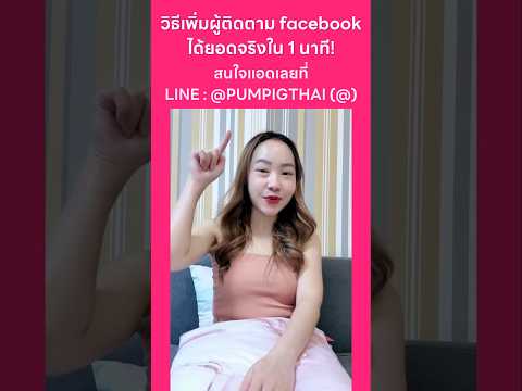 วิธีเพิ่มผู้ติดตามfacebookได