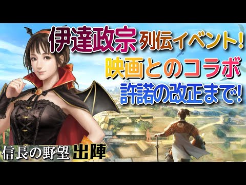 【信長の野望出陣】列伝イベント伊達政宗開始!!映画コラボに使用許諾改正まで!【歴史ch足軽氏康】