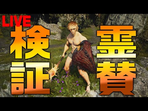 ドグマ雑談しながら霊賛を検証するドラゴンズドグマ2