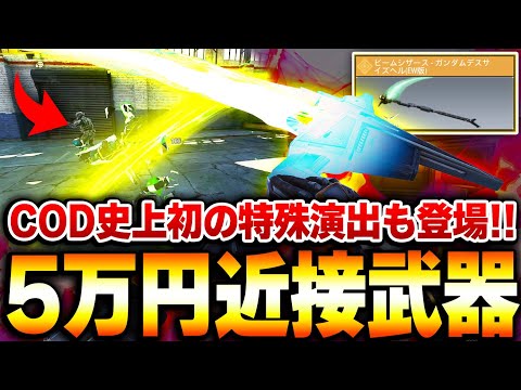 【5万円】ガンダムドローをコンプリートした者だけが入手可能な『ビームシザース』が過去最高でカッコ良すぎて大興奮なんだがww【CODモバイル】KAME