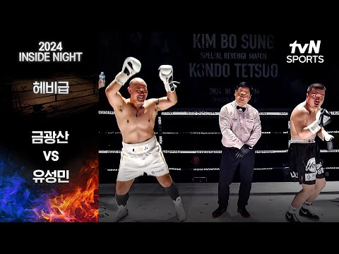 [2024 인사이드 나이트] 금광산 vs 유성민