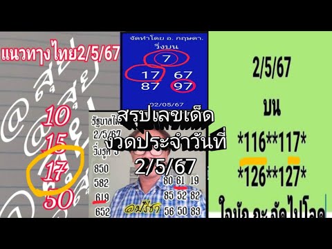 ep21สรุปเลขเด็ดอาจารย์แม่นๆงวด