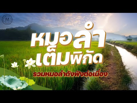 หมอลำเต็มพิกัด|รวมหมอลำดังฟั