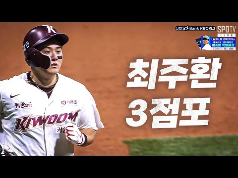 [NC vs 키움]  승패를 결정 지을수도 있는 키움 최주환 3점포! | 8.01 | KBO 모먼트 | 야구 하이라이트