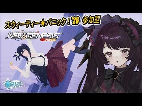 【PSO2NGS】アプデ見つつ、スウィーティー★パニック！'26 参加型【公認クリエイター】【Fo専 Ship4】冒険日誌563ページ目