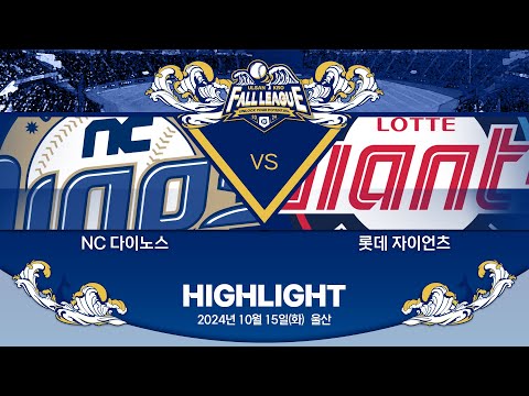 [2024 울산-KBO Fall League H/L] NC 다이노스 vs 롯데 자이언츠(10.15)