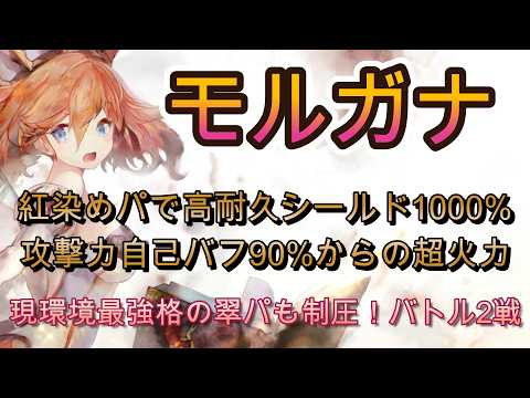 シールド硬すぎ火力高すぎ！モルガナで翠パ耐久環境をぶっ壊す！【メメモリ】