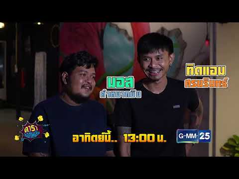 Spot|ดาราล้อกันเล่นอะไรครับเ