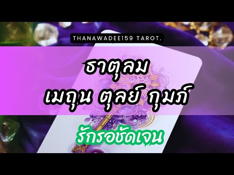 ความรักธาตุลมเมถุนตุลย์กุมภ