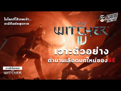 TheWitcher4จุดเชื่อมโยงอดีต